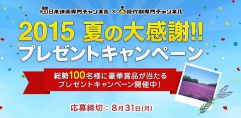 2015夏の大感謝祭　プレゼント　日本映画専門チャンネル×時代劇専門チャンネル　